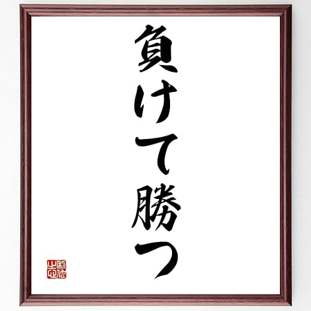Amazon 書道色紙 名言 負けて勝つ 額付き 受注後直筆 千言堂 Z3017 色紙 文房具 オフィス用品 Amazon 書道色紙 名言 負けて勝つ 額付き 受注後直筆 千言堂 Z3017 色紙 文房具 オフィス用品