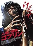 [DVD]人喰い怪物ゴブリン