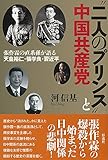 〝二人のプリンス〟と中国共産党: 張作霖の直系孫が語る天皇裕仁・張学良・習近平