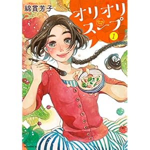 オリオリスープ（１） (モーニングコミックス) [Kindle版]