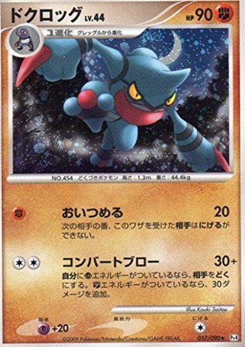 ドクロッグlv 44 ポケモンカードゲーム Pt4 アルセウス光臨 057 090 キラ仕様の買取価格 相場 高価買取なら買取一括比較のウリドキ ドクロッグlv 44 ポケモンカードゲーム Pt4 アルセウス光臨 057 090 キラ仕様の買取価格 相場 高価買取なら買取一括比較のウリドキ