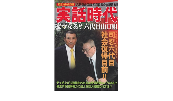 緊急特別保存版実話時代どうなる 六代目山口組 11年 05月号 雑誌 Amazon Com Books 緊急特別保存版実話時代どうなる 六代目山口組 11年 05月号 雑誌 Amazon Com Books
