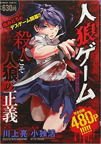 人狼ゲーム 殺戮者たち バンブーコミックス 川上 亮 小独活 本 通販 Amazon