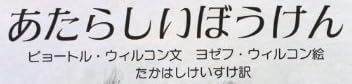 児童書『あたらしいぼうけん』で使われている【スーシャ】【ナール】