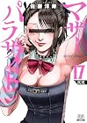 マザーパラサイト 第17巻