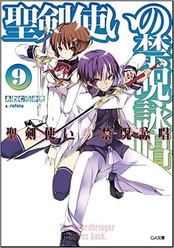 聖剣使いの禁呪詠唱 9 Ga文庫 あわむら 赤光 Refeia 本 通販 Amazon
