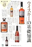 ウイスキーの基礎知識 (食の教科書)