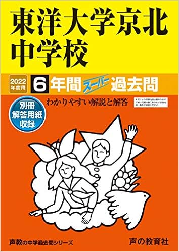 58東洋大学京北中学校 22年度用 6年間スーパー過去問 声教の中学過去問シリーズ 声の教育社 本 通販 Amazon
