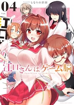 江口さんはゲーム脳の最新刊