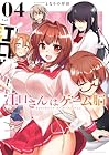 江口さんはゲーム脳 第4巻