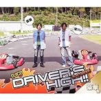 斎賀・浪川のDriver’s High！！ DJCD 3rd. DRIVE（豪華盤）（DVD付）/斎賀みつき/浪川大輔