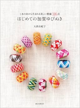 はじめての加賀ゆびぬき: 1本の糸から生まれる美しい模様135点の表紙