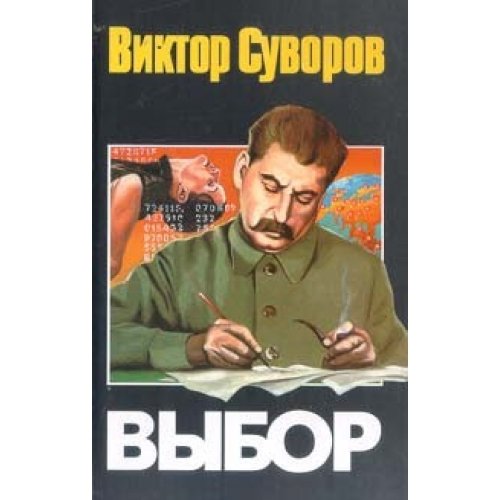 Аст суворов в. выбор тверд обл (9785170030958)