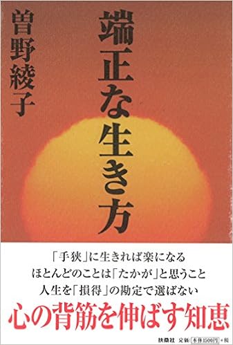 端正な生き方 曽野 綾子 本 通販 Amazon