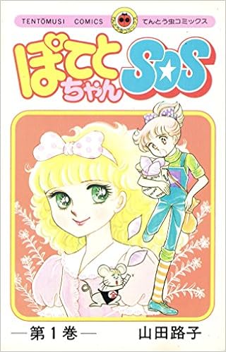 Amazon Co Jp ぽてとちゃんsos 第1巻 てんとう虫コミックス 山田 路子 本 Amazon Co Jp ぽてとちゃんsos 第1巻 てんとう虫コミックス 山田 路子 本