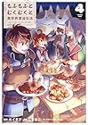 もふもふとむくむくと異世界漂流生活 ～おいしいごはん、かみさま、かぞく付き～ 第4巻