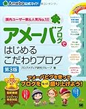 アメーバブログではじめるこだわりブログ(Ameba公式ガイド)第3版