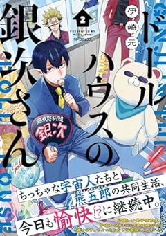 ドールハウスの銀次さんの最新刊