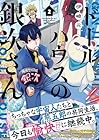ドールハウスの銀次さん 第2巻