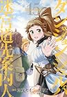 ダンジョン・シェルパ 迷宮道先案内人 第15巻