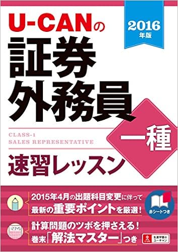 16年版 U Canの証券外務員一種 速習レッスン ユーキャンの資格試験シリーズ Amazon Com Books