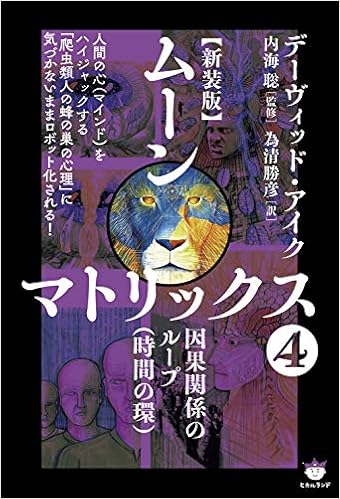 新装版 ムーンマトリックス4因果関係のループ 時間の環 デーヴィッド アイク 内海 聡 為清 勝彦 本 通販 Amazon 新装版 ムーンマトリックス4因果関係のループ 時間の環 デーヴィッド アイク 内海 聡 為清 勝彦 本 通販 Amazon