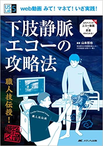 下肢静脈エコーの攻略法 Web動画 みて マネて いざ実践 Us Labシリーズ5 山本 哲也 山本 哲也 本 通販 Amazon