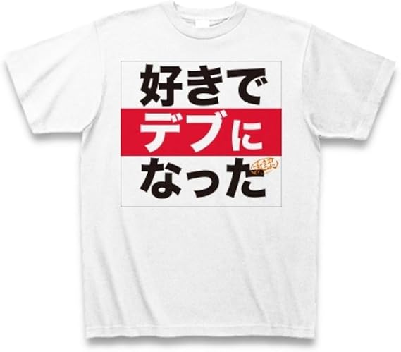 Amazon 好きでデブになった Tシャツ ホワイト Xl Tシャツ カットソー 通販
