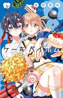 Cake×Bombの最新刊