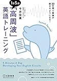 １日５分「高周波」英語トレーニング【CD付】
