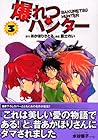 爆れつハンター 文庫版 第3巻