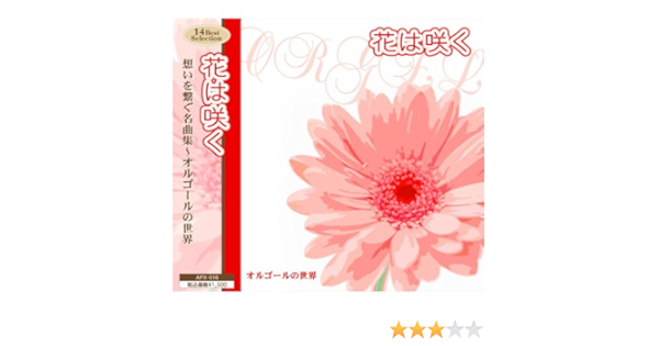 花は咲く 想いを繋ぐ名曲集 オルゴールの世界 吾亦紅 また君に恋してる 愛のままで 少年時代 ヘッドライト テールライト ふれあい 乾杯 元気を出して あの鐘を鳴らすのはあなた I Love You Ok For You ワインレッドの心 ラブ ストーリーは突然に Apx 016 Amazon