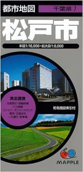 本の都市地図 千葉県 松戸市 (地図 | マップル) (日本語) 地図 – 2011/1/1の表紙