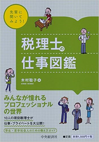 本の先輩に聞いてみよう! 税理士の仕事図鑑 (先輩に聞いてみよう!仕事図鑑シリーズ) (日本語) 単行本 – 2017/5/27の表紙