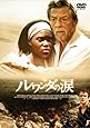 ルワンダの涙 [DVD]