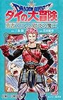 ドラゴンクエスト ダイの大冒険 勇者アバンと獄炎の魔王 第2巻