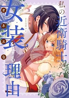 私の近衛騎士が女装をする理由の最新刊