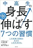 中高生の身長を伸ばす7つの習慣