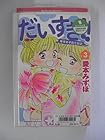 だいすき!! ゆずの子育て日記 第3巻