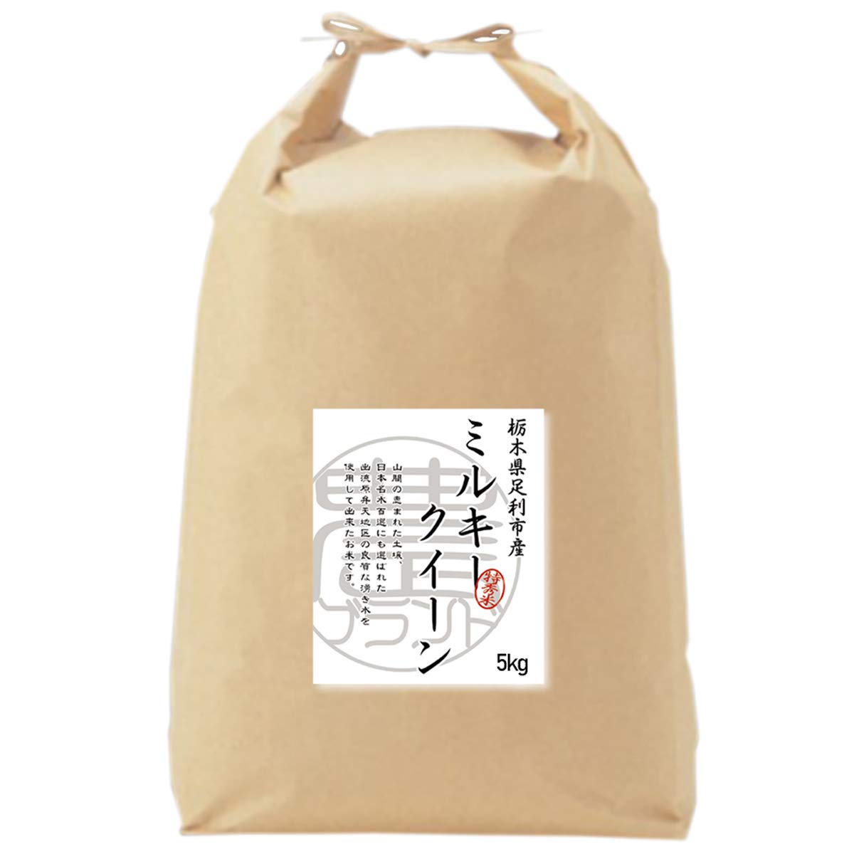 令和7年産 お米 栃木県産 ミルキークイーン 5kg 無洗米 日本の名水百選に選ばれた出流原湧水で育てたお米 少ない農薬 少ない化学肥料 2025年産 須永農園 米 コメ こめ おこめ商品画像