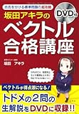 坂田アキラの ベクトル合格講座