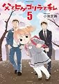 父とヒゲゴリラと私 5 (バンブーコミックス)