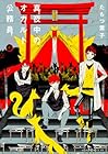 真夜中のオカルト公務員 第4巻