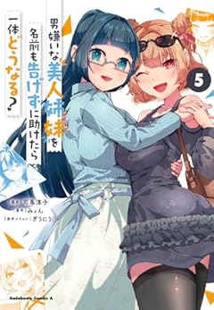 男嫌いな美人姉妹を名前も告げずに助けたら一体どうなる?の最新刊