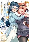 男嫌いな美人姉妹を名前も告げずに助けたら一体どうなる? 第5巻