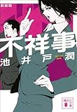 新装版 不祥事 (講談社文庫) 新装版 不祥事 (講談社文庫)