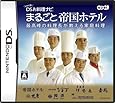 しゃべる!DSお料理ナビ まるごと帝国ホテル ~最高峰の料理長が教える家庭料理~