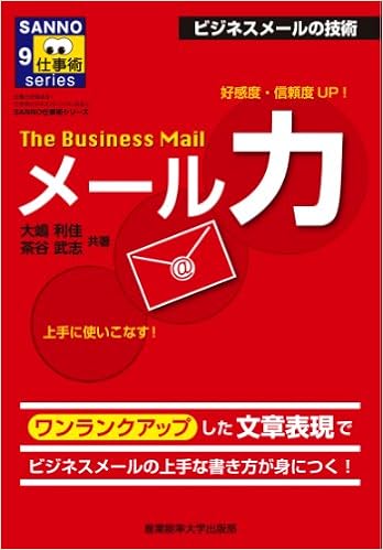 The Business Mail メール力 Sanno仕事術シリーズ 大嶋 利佳 茶谷 武志 本 通販 Amazon
