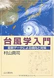 台風学入門―最新データによる傾向と対策