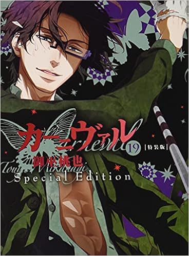 カーニヴァル 19巻 特装版 Zero Sumコミックス 御巫 桃也 本 通販 Amazon カーニヴァル 19巻 特装版 Zero Sumコミックス 御巫 桃也 本 通販 Amazon
